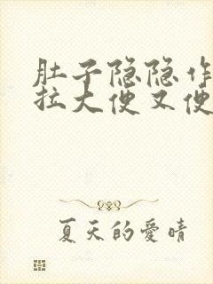 肚子隐隐作痛想拉大便又便不出来