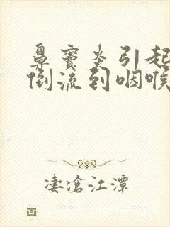 鼻窦炎引起鼻涕倒流到咽喉怎么治