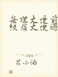 每次大便前小腹绞痛大便过后就好