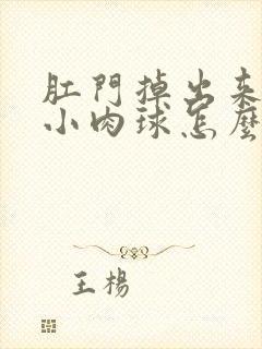 肛门掉出来一个小肉球怎么治疗