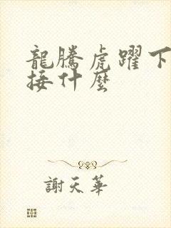 龙腾虎跃下一句接什么