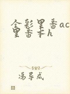 全彩里番acg里番本h