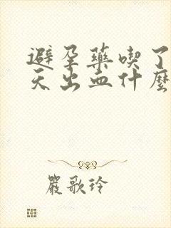 避孕药吃了第二天出血什么情况