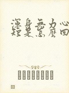 浑身无力心慌气短是怎么回事