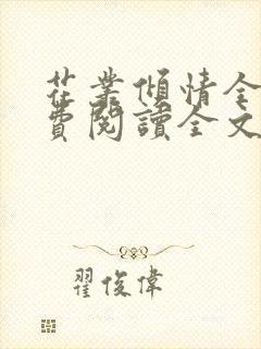 花丛倾情全文免费阅读全文最新章节