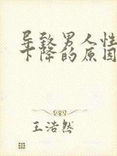 导致男人性功能下降的原因