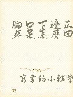 胸口下边正中间疼是怎么回事