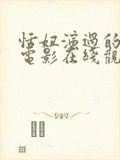 恬妞演过的风月电影在线观看