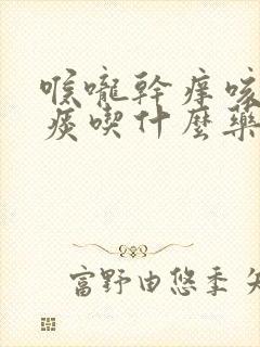 喉咙干痒咳嗽白痰吃什么药封面