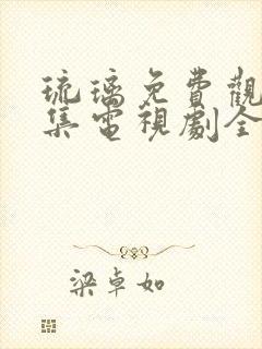 琉璃免费观看全集电视剧全集