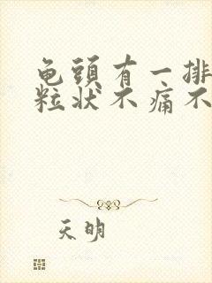 龟头有一排小颗粒状不痛不痒