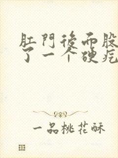 肛门后面股沟长了一个硬疙瘩