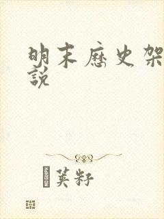 明末历史架空小说