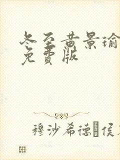 冬至黄景瑜全集免费版封面