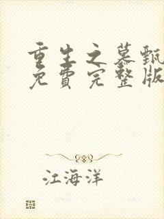 重生之慕甄漫画免费完整版下拉式