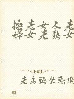 搡老女人老91妇女老熟女oo封面