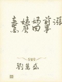 来姨妈前涨肚子怎么回事