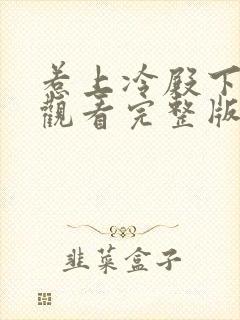 惹上冷殿下免费观看完整版