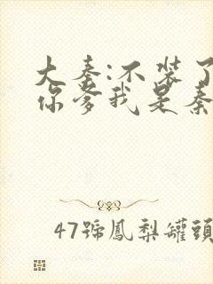 大秦:不装了,你爹我是秦始皇小说免费阅读