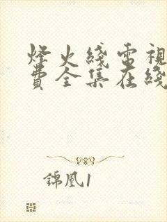 烽火线电视剧免费全集在线观看