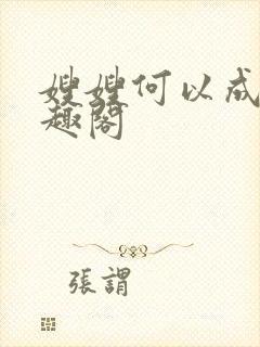 嫂嫂何以成妻笔趣阁