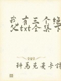 我有三个绝色师父txt全集下载