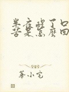 半夜醒了口干口苦是怎么回事封面