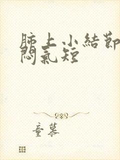 肺上小结节会胸闷气短