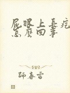 屁眼上长疙瘩痒怎么回事