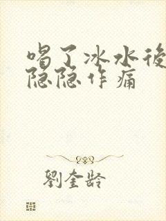 喝了冰水后胃部隐隐作痛