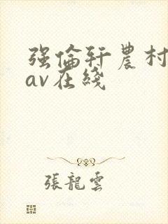 强伦轩农村人妻av在线