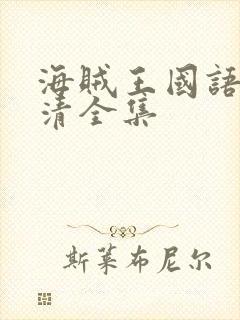 海贼王国语版高清全集