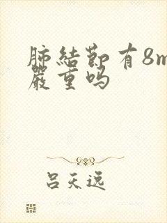 肺结节有8mm严重吗