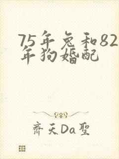 75年兔和82年狗婚配