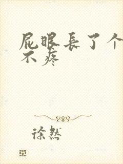 屁眼长了个肉球不疼