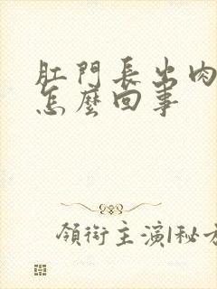 肛门长出肉球疼怎么回事