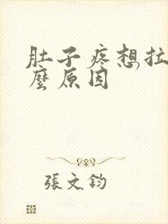 肚子疼想拉是什么原因