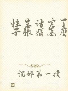 性生活完了小肚子胀痛怎么回事