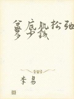 盆底肌松弛治疗多少钱