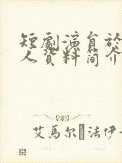 短剧演员于航个人资料简介封面