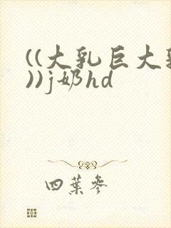 ((大乳巨大乳))j奶hd