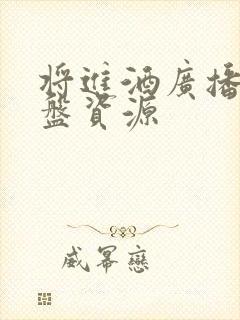 将进酒广播剧网盘资源