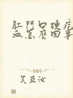 肛门口硬疙瘩出血怎么回事