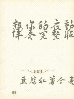 想你的夜动态谱伴奏完整版