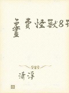 免费怪兽8号漫画