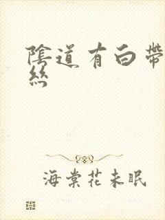 阴道有白带带血丝