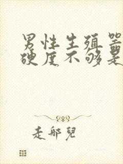 男性生殖器勃起硬度不够是什么原因