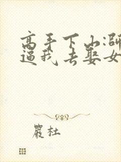 高手下山:师父逼我去娶女总裁