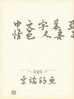 中文字幕 亚洲情色 人妻 制服 丝袜