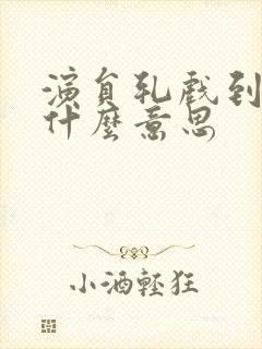 演员轧戏到底是什么意思